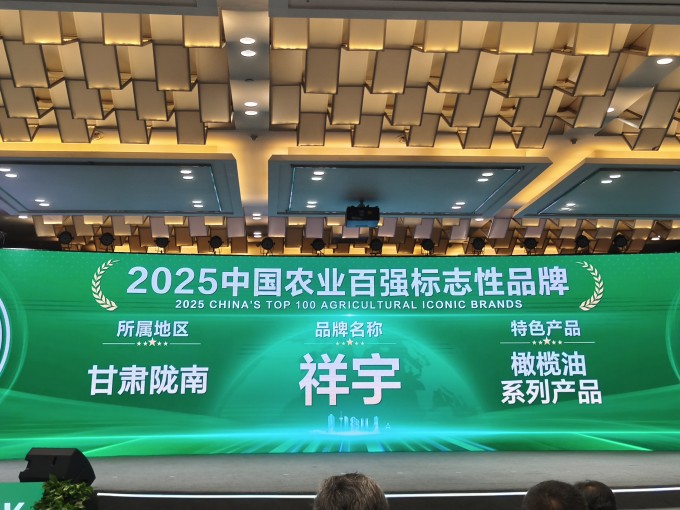 農(nóng)業(yè)品牌盛典高光時(shí)刻！祥宇橄欖油榮登百?gòu)?qiáng)標(biāo)志性品牌榜單，深耕產(chǎn)業(yè)，鏈接高端市場(chǎng)，..